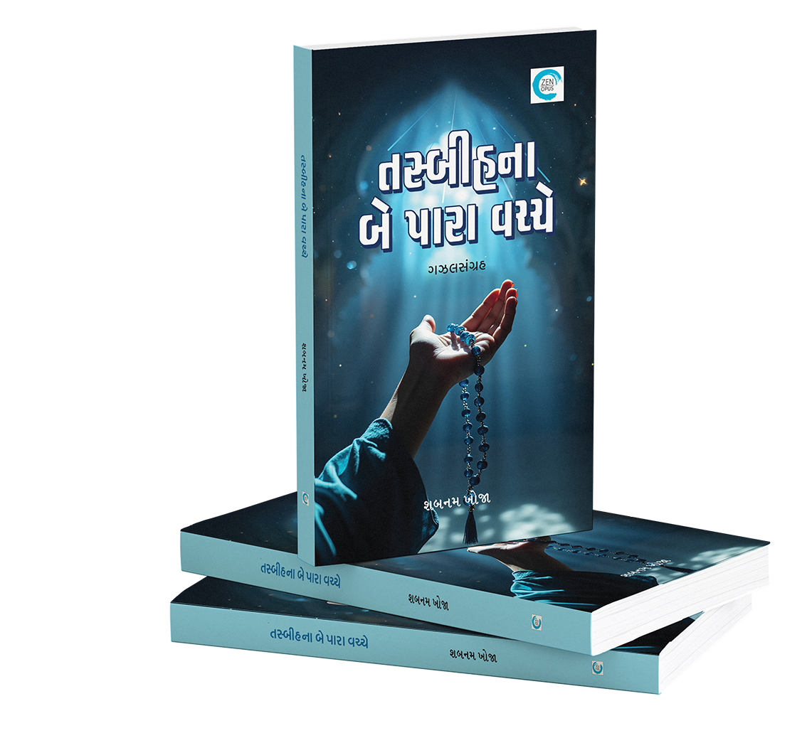 તસ્બીહના બે પારા વચ્ચે